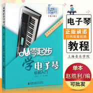 【正版包郵】電子琴入門教程 從零起步學電子琴 輕松入門 兒童成人電子琴初學入門基礎(chǔ)練習曲教材教程曲譜書 上海音樂學院 電子琴演奏教程