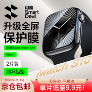閃魔 適用蘋果手表膜apple iwatch S9/S10保護(hù)膜ultra鋼化膜S8/7/6/5/4/SE全屏高清抗指紋無氣泡貼膜 S10【46mm】2片*曲面全屏軟膜