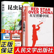 全2册 红星照耀中国+昆虫记原著正版人民文学出版社八年级初二上册课外阅读书籍世界名著