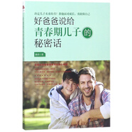 好爸爸說給青春期兒子的秘密話