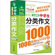 中學(xué)生分類作文1000篇/作文之星 中學(xué)生作文全輔導(dǎo) 體裁全范文多