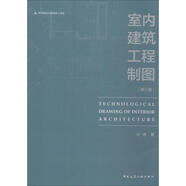 室內(nèi)建筑工程制圖 修訂版