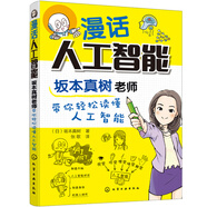 漫話(huà)人工智能：坂本真樹(shù)老師帶你輕松讀懂人工智能（雙色圖解 漫畫(huà)式輕松解讀AI專(zhuān)業(yè)術(shù)語(yǔ)） deepseek教程