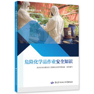 危險化學品作業(yè)安全知識--班組安全行叢書