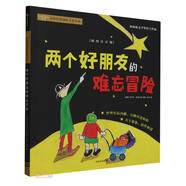兩個(gè)好朋友的難忘冒險(xiǎn)