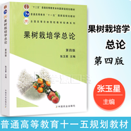 【官方包郵】果樹栽培學總論 張玉星 第四版 第4版 中國農(nóng)業(yè)出版社 十二五普通高等教育本科規(guī)劃教材