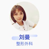 劉曼 整形外科 主治醫師 天津市第一中心醫院