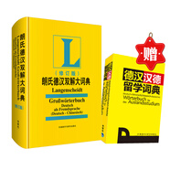 朗氏德漢雙解大詞典修訂版套裝 贈(zèng)《德漢漢德留學(xué)詞典》（套裝共2冊）
