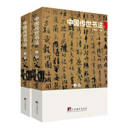 中國(guó)傳世書(shū)法