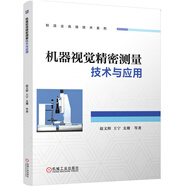 機(jī)器視覺精密測(cè)量技術(shù)與應(yīng)用
