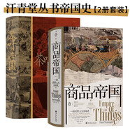 汗青堂叢書帝國史（2冊套裝）：商品帝國+茶葉與帝國