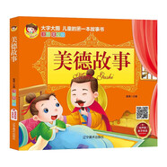 美德故事（有聲伴讀 注音美繪版）大字大圖 兒童啟蒙認知早教 幼兒啟蒙故事美繪本 睡前故事書[3-6歲]