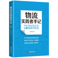 物流實(shí)踐者手記 一本講述物流管理理念、方法、工具和案例的書 供應(yīng)鏈物流管理書籍