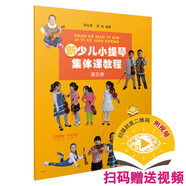 新少兒小提琴集體課教程 第五冊 新版掃碼贈送配套視頻 邵光祿 邵尉編著