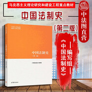 正版 中國法制史 第二版 馬工程馬克思主義理論研究和建設(shè)工程重點(diǎn)教材高等教育教科書 中國法律起源特點(diǎn) 明朝清朝宋朝法制 民國時(shí)期法制