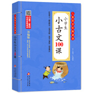 小學(xué)生小古文100課 注音版 彩圖大開本 掃碼名家音頻誦讀 兒童國學(xué)經(jīng)典誦讀 國學(xué)啟蒙 一二年級必讀課外書