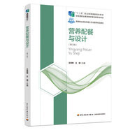 營養(yǎng)配餐與設(shè)計(jì)（第三版）（高等職業(yè)學(xué)校烹調(diào)工藝與營養(yǎng)專業(yè)教材）