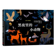 夜光下的秘密系列：黑夜里的小動(dòng)物 夜行動(dòng)物圖鑒 蒲蒲蘭繪本