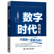 數(shù)字時(shí)代內(nèi)創(chuàng)業(yè)：揭秘高效利用創(chuàng)新型人才的經(jīng)營(yíng)模式  “日本戰(zhàn)略之父”大前研一全新力作（精裝典藏版）