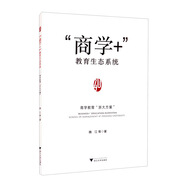 “商學(xué)+”教育生態(tài)系統：商學(xué)教育“浙大方案”