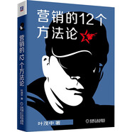 營(yíng)銷的12個(gè)方法論 原《營(yíng)銷的16個(gè)關(guān)鍵詞》沖突作者葉茂中 廣告人手記管理營(yíng)銷銷售技巧類書(shū)籍