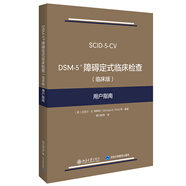 DSM-5 障礙定式臨床檢查（臨床版）用戶(hù)指南