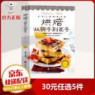 【9.9元特價專區(qū)】烘焙書新手家用烘焙從新手到高手 步驟詳解中西糕點烘焙甜品蛋糕面包制作大全烤箱食譜烘焙書籍教程 烘焙從新手到高手