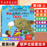 【團(tuán)購優(yōu)惠】麗聲北極星分級(jí)繪本全套48冊(cè) 智慧版 第一二三四級(jí)上下可點(diǎn)讀版 兒童英語啟蒙分級(jí)閱讀繪本幼兒?jiǎn)卧~入門早教毛毛蟲課外書小學(xué)生英語語法教材 三四五六年級(jí)適用 智慧版【適用于5年級(jí)上】第3級(jí)上 