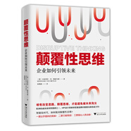顛覆性思維：企業(yè)如何引領(lǐng)未來