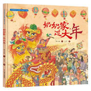 中國(guó)非物質(zhì)文化遺產(chǎn)圖畫(huà)書(shū)大系-奶奶家，過(guò)大年