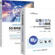 5G時(shí)代邊緣計算 LF Edge生態(tài)與EdgeGallery技術(shù)詳解+邊緣計算與算力 網(wǎng)絡(luò )5G+A