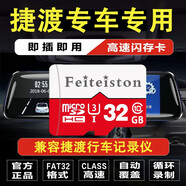 飛特斯頓 捷渡JADO原廠(chǎng)行車(chē)記錄儀內存卡存儲卡D169S/D600S/D168S/G300車(chē)載sd 32G 捷渡記錄儀專(zhuān)用卡【收藏送讀卡器】