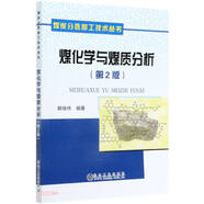 煤化學與煤質分析(第2版)/煤炭分選加工技術叢書