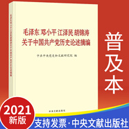 包郵 2021版毛澤東鄧小平江澤民胡錦濤關(guān)于中國共產(chǎn)黨歷史論述摘編 普及本 中央文獻出版社