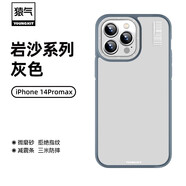 猿氣「巖沙」適用蘋果14promax手機殼全包防摔磨砂14磁吸細膩膚感手機保護套iPhone 13promax輕奢外殼 【灰色-非磁吸款】膚感微磨砂 iPhone 14