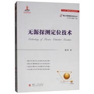 無源探測定位技術(shù)
