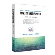 銀行信貸操作管理