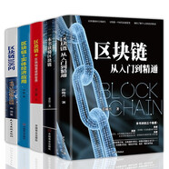 【多規(guī)格自選】區(qū)塊鏈從入門到精通 區(qū)塊鏈實(shí)體經(jīng)濟(jì)應(yīng)用 大數(shù)據(jù) 計(jì)算機(jī)互聯(lián)網(wǎng)金融 生態(tài)虛擬貨幣 區(qū)塊鏈互聯(lián)網(wǎng)金融（5冊(cè)套裝）