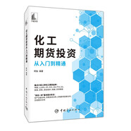 化工期貨投資從入門到精通