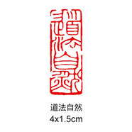 傳印閣 書法成品閑章引首章起首章書畫國畫印章隨形長方形壓角章金石篆刻藏書章手工篆刻成品閑章青田石印章 道法自然 YS-125#