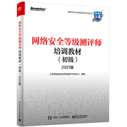 網(wǎng)絡(luò )安全等級測評師培訓教材（初級）2021版(博文視點(diǎn)出品)