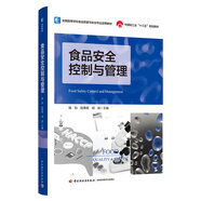 食品安全控制與管理（全國高等學(xué)校食品質(zhì)量與安全適用教材）