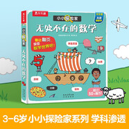 小小探險(xiǎn)家翻翻書系列：無處不在的數(shù)學(xué) 樂樂趣3-6歲兒童科普認(rèn)知卡通翻翻書可點(diǎn)讀 引導(dǎo)孩子自主發(fā)現(xiàn)數(shù)學(xué)的樂趣 勾起好奇心 滿足探索欲