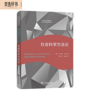 社會科學(xué)方法論（新版）（社會學(xué)名著譯叢）