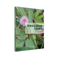 華南歸化植物暨入侵植物