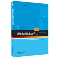 婚姻家庭繼承法學(xué)（第五版）21世紀(jì)法學(xué)規(guī)劃教材 