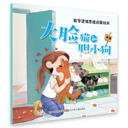 數(shù)學(xué)邏輯思維啟蒙繪本：大臉貓和膽小狗