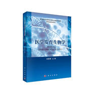 醫學(xué)發(fā)育生物學(xué)（第四版）