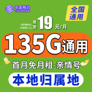 中国移动中国移动流量卡手机卡通话卡5g上网卡流量卡不限速低月租电话卡三网 春风卡19元135G流量+首月免费+本地号码