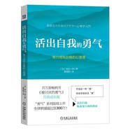 活出自我的勇氣：努力成就自我的心理課
